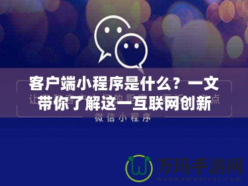 客戶端小程序是什么？一文帶你了解這一互聯(lián)網(wǎng)創(chuàng)新