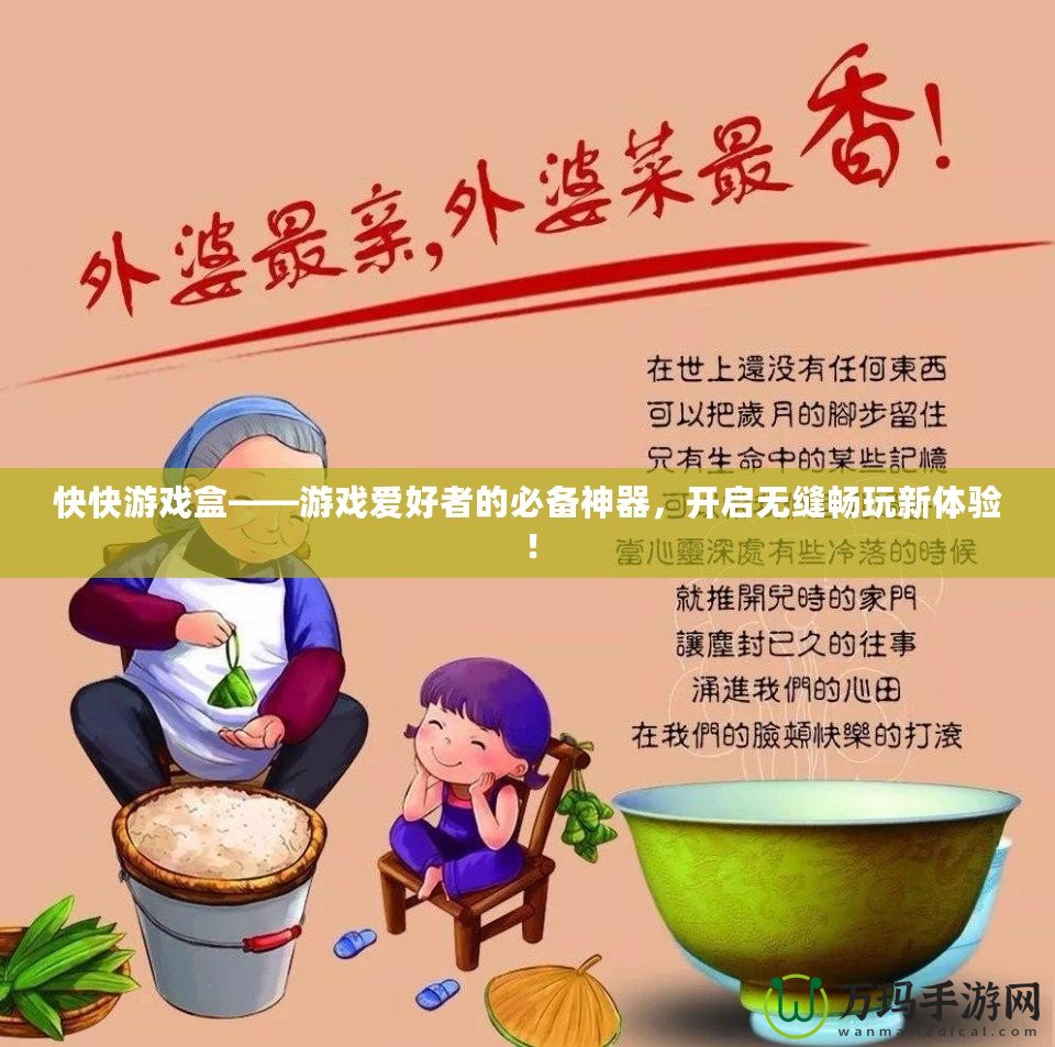 快快游戲盒——游戲愛好者的必備神器，開啟無縫暢玩新體驗！