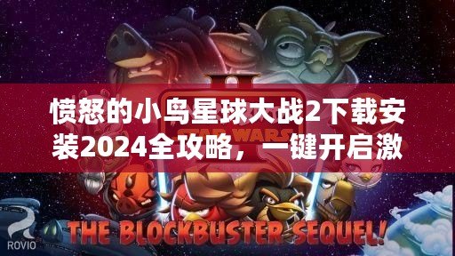 憤怒的小鳥星球大戰(zhàn)2下載安裝2024全攻略，一鍵開啟激爽冒險之旅