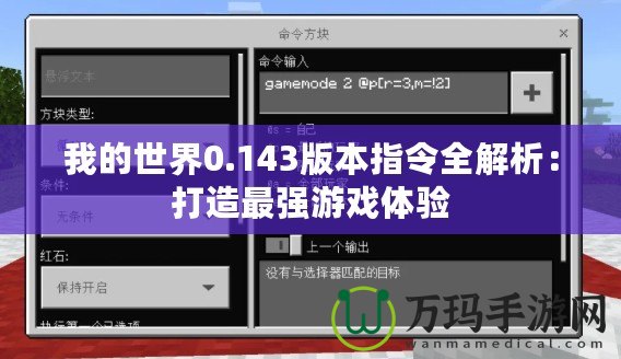 我的世界0.143版本指令全解析：打造最強(qiáng)游戲體驗