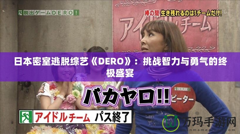 日本密室逃脫綜藝《DERO》：挑戰(zhàn)智力與勇氣的終極盛宴