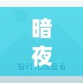 暗夜魔王技能搭配，挑戰(zhàn)極限戰(zhàn)斗力！