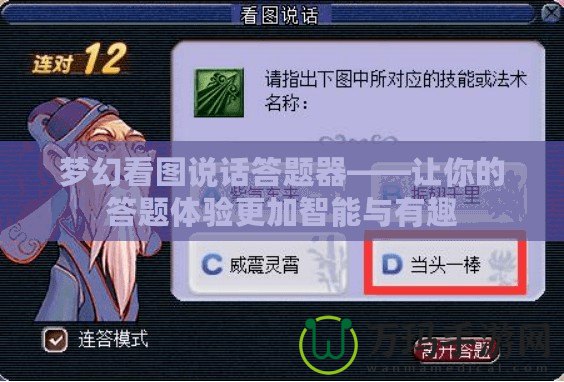 夢(mèng)幻看圖說話答題器——讓你的答題體驗(yàn)更加智能與有趣