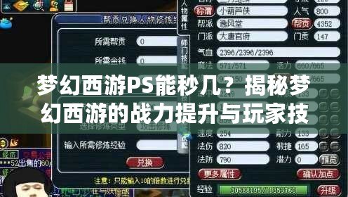 夢幻西游PS能秒幾？揭秘夢幻西游的戰(zhàn)力提升與玩家技巧