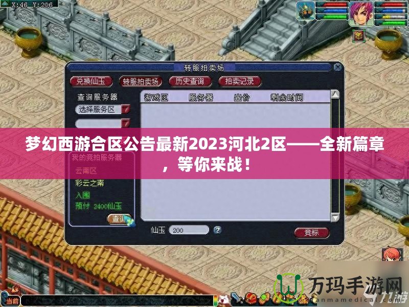 夢幻西游合區(qū)公告最新2023河北2區(qū)——全新篇章，等你來戰(zhàn)！