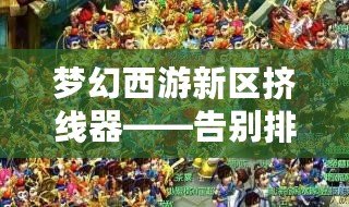 夢幻西游新區(qū)擠線器——告別排隊，讓游戲更暢快