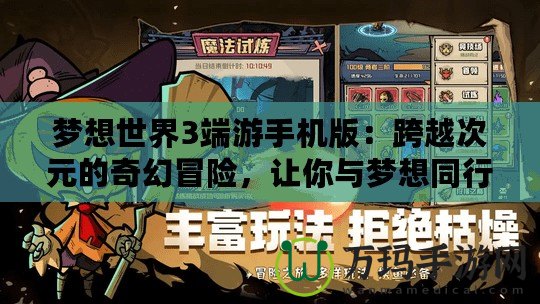 夢想世界3端游手機版：跨越次元的奇幻冒險，讓你與夢想同行！