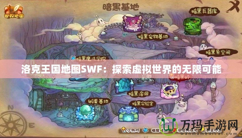 洛克王國地圖SWF：探索虛擬世界的無限可能