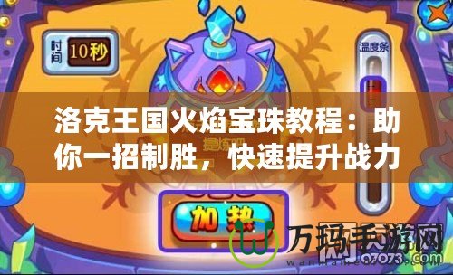 洛克王國火焰寶珠教程：助你一招制勝，快速提升戰(zhàn)力！