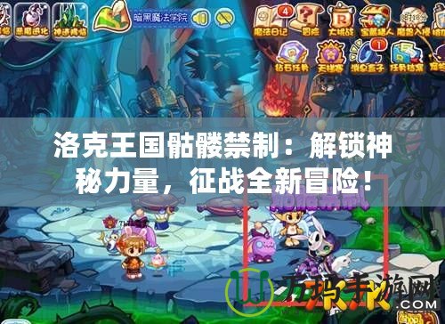 洛克王國骷髏禁制：解鎖神秘力量，征戰(zhàn)全新冒險！