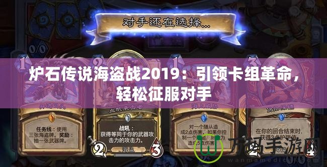 爐石傳說海盜戰(zhàn)2019：引領(lǐng)卡組革命，輕松征服對手