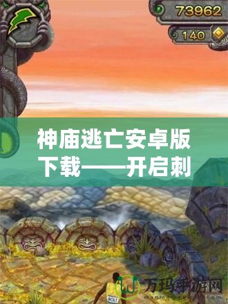 神廟逃亡安卓版下載——開啟刺激冒險之旅，挑戰(zhàn)極限速度！