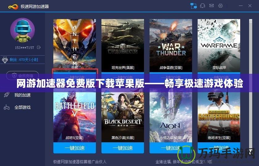 網(wǎng)游加速器免費(fèi)版下載蘋果版——暢享極速游戲體驗(yàn)