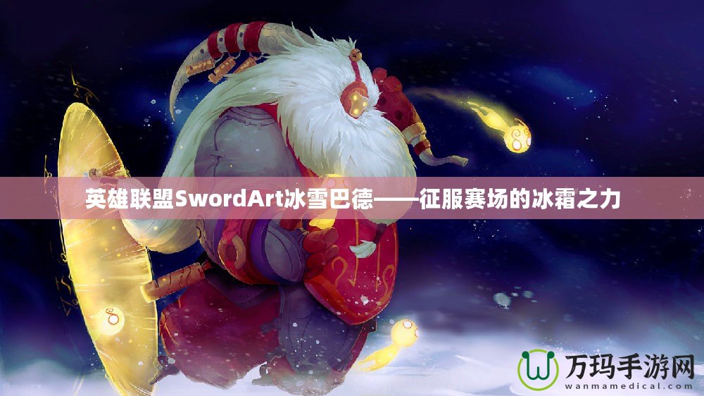 英雄聯(lián)盟SwordArt冰雪巴德——征服賽場(chǎng)的冰霜之力