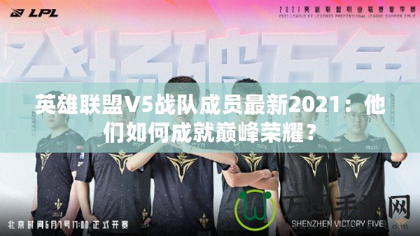 英雄聯(lián)盟V5戰(zhàn)隊成員最新2021：他們如何成就巔峰榮耀？