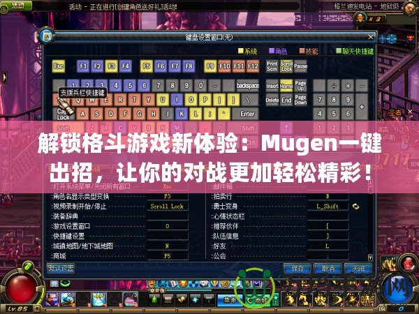 解鎖格斗游戲新體驗(yàn)：Mugen一鍵出招，讓你的對(duì)戰(zhàn)更加輕松精彩！