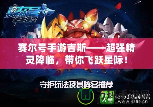 賽爾號手游吉斯——超強(qiáng)精靈降臨，帶你飛躍星際！