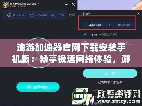 速游加速器官網(wǎng)下載安裝手機(jī)版：暢享極速網(wǎng)絡(luò)體驗(yàn)，游戲玩家的必備神器