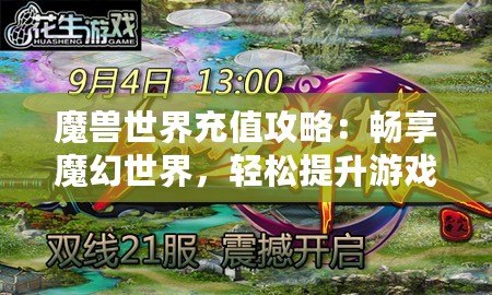 魔獸世界充值攻略：暢享魔幻世界，輕松提升游戲體驗