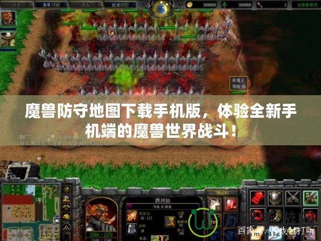 魔獸防守地圖下載手機(jī)版，體驗(yàn)全新手機(jī)端的魔獸世界戰(zhàn)斗！