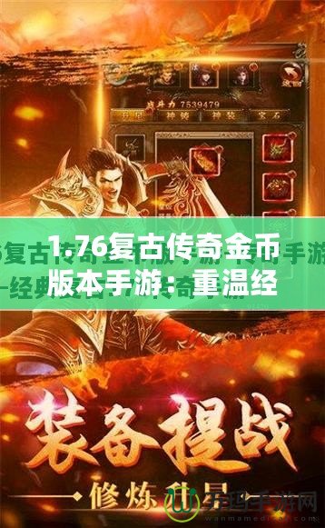 1.76復(fù)古傳奇金幣版本手游：重溫經(jīng)典，戰(zhàn)斗激情再現(xiàn)