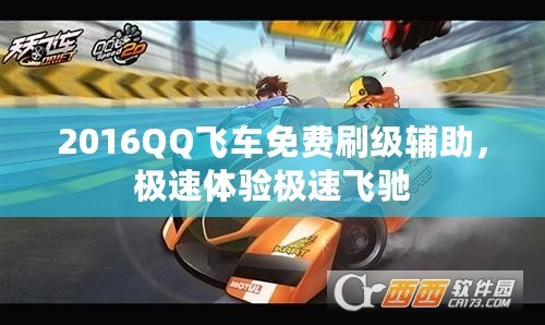 2016QQ飛車免費(fèi)刷級(jí)輔助，極速體驗(yàn)極速飛馳