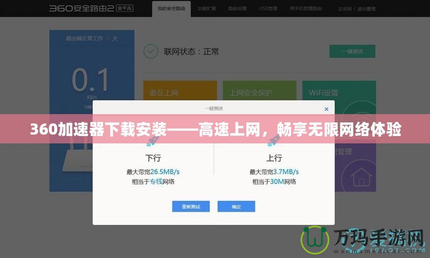 360加速器下載安裝——高速上網(wǎng)，暢享無限網(wǎng)絡(luò)體驗