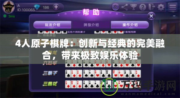 4人原子棋牌：創(chuàng)新與經(jīng)典的完美融合，帶來極致娛樂體驗