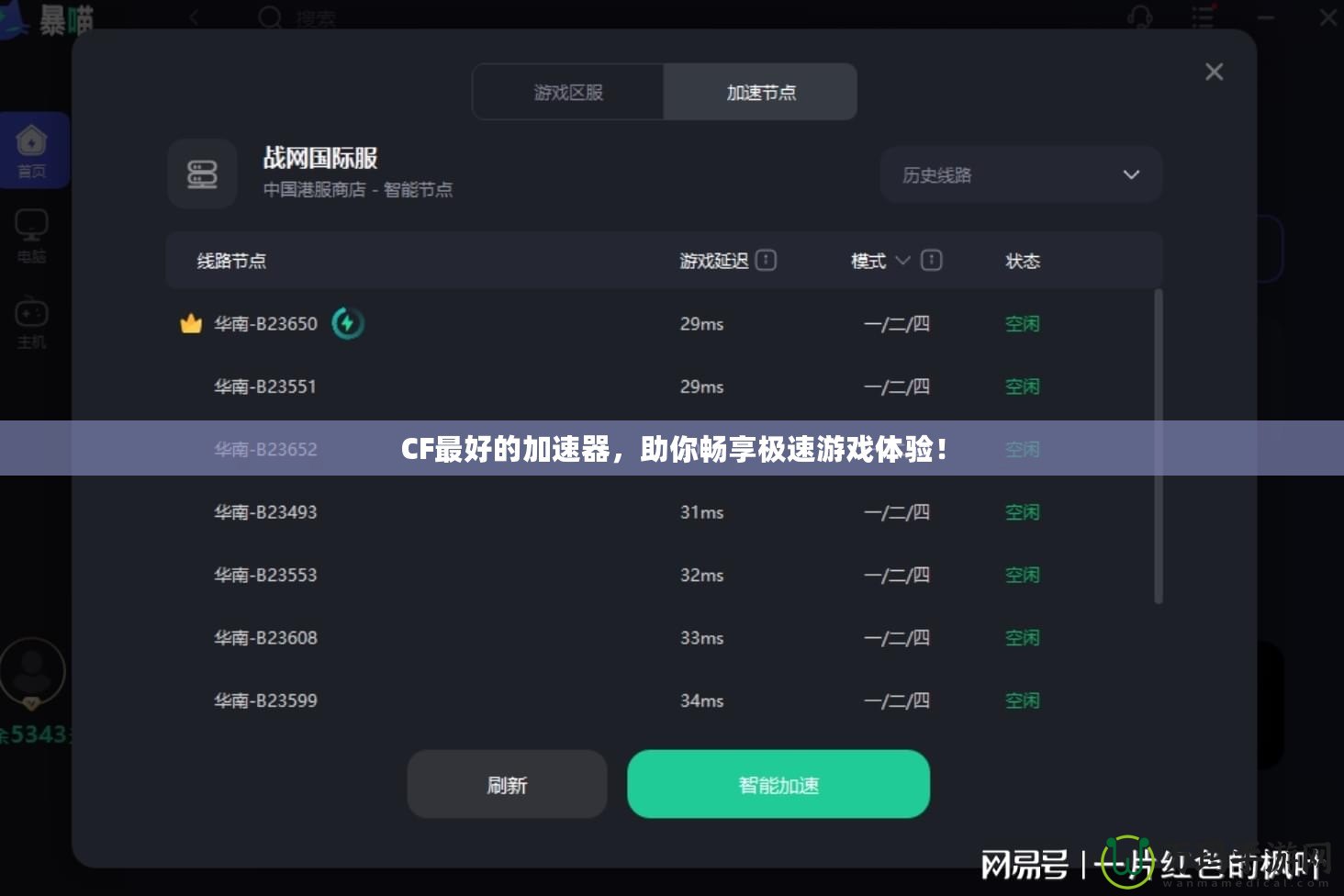 CF最好的加速器，助你暢享極速游戲體驗！