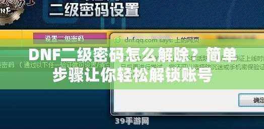 DNF二級密碼怎么解除？簡單步驟讓你輕松解鎖賬號