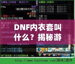 DNF內(nèi)衣套叫什么？揭秘游戲中的隱藏寶藏，超強(qiáng)裝備讓你煥然一新！