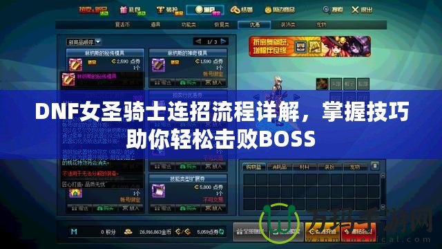 DNF女圣騎士連招流程詳解，掌握技巧助你輕松擊敗BOSS