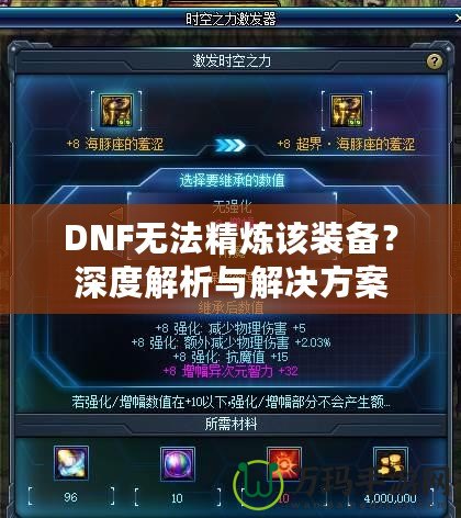 DNF無法精煉該裝備？深度解析與解決方案