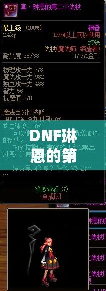 DNF琳恩的第二個(gè)法杖有必要買嗎？全面解析玩家選擇指南