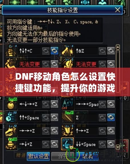 DNF移動(dòng)角色怎么設(shè)置快捷鍵功能，提升你的游戲體驗(yàn)！