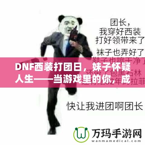 DNF西裝打團(tuán)日，妹子懷疑人生——當(dāng)游戲里的你，成為了別人眼中的“高富帥”