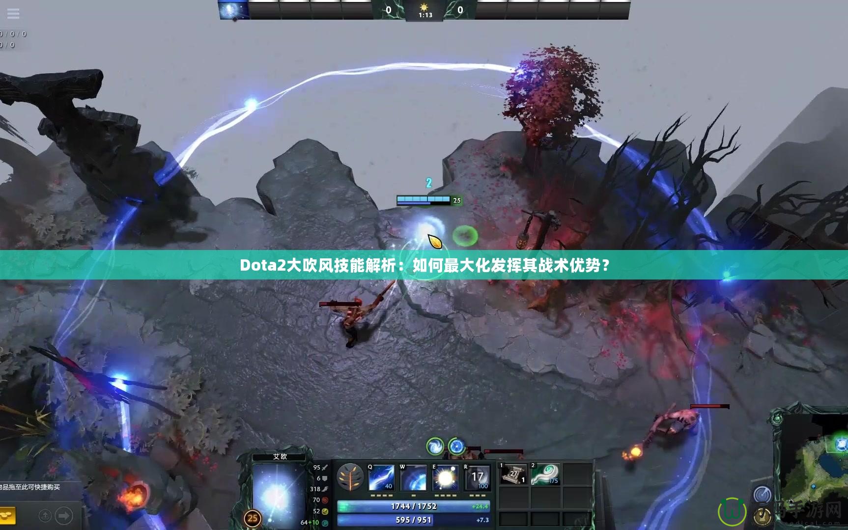 Dota2大吹風(fēng)技能解析：如何最大化發(fā)揮其戰(zhàn)術(shù)優(yōu)勢(shì)？