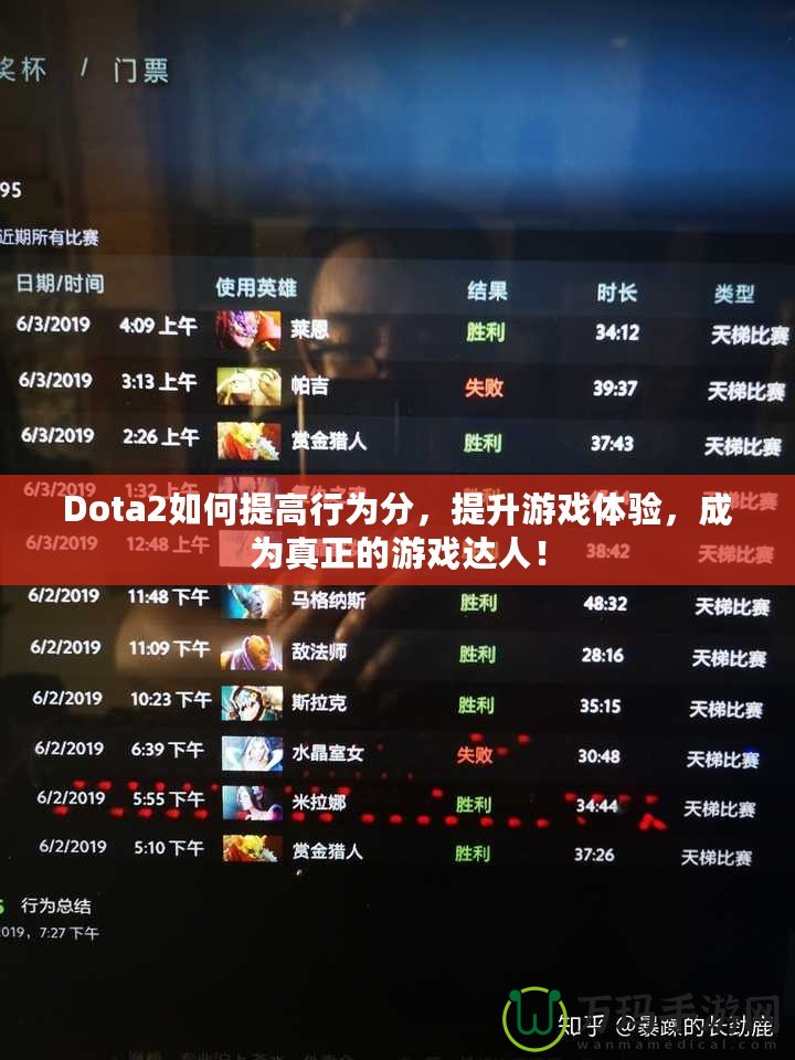 Dota2如何提高行為分，提升游戲體驗(yàn)，成為真正的游戲達(dá)人！