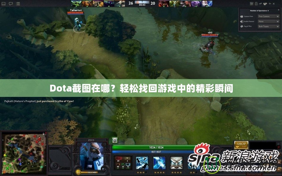 Dota截圖在哪？輕松找回游戲中的精彩瞬間