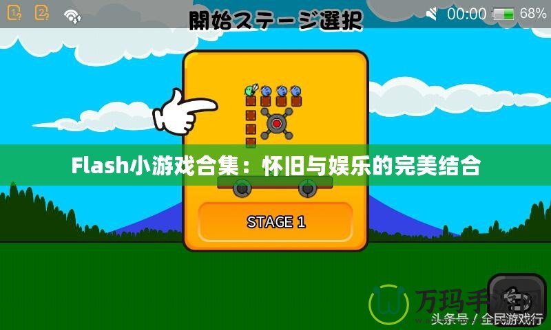 Flash小游戲合集：懷舊與娛樂的完美結(jié)合