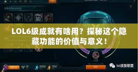 LOL6級(jí)成就有啥用？探秘這個(gè)隱藏功能的價(jià)值與意義！