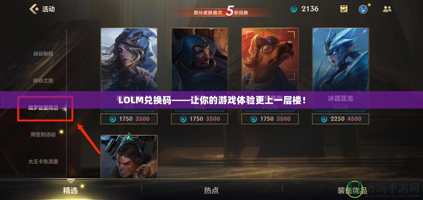 LOLM兌換碼——讓你的游戲體驗(yàn)更上一層樓！