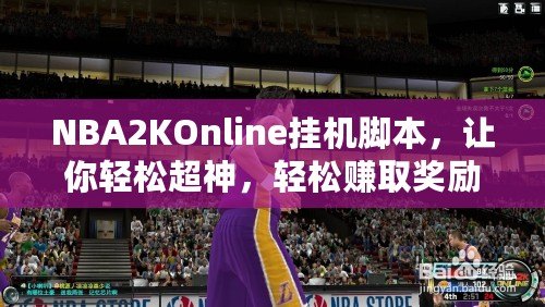 NBA2KOnline掛機(jī)腳本，讓你輕松超神，輕松賺取獎勵！