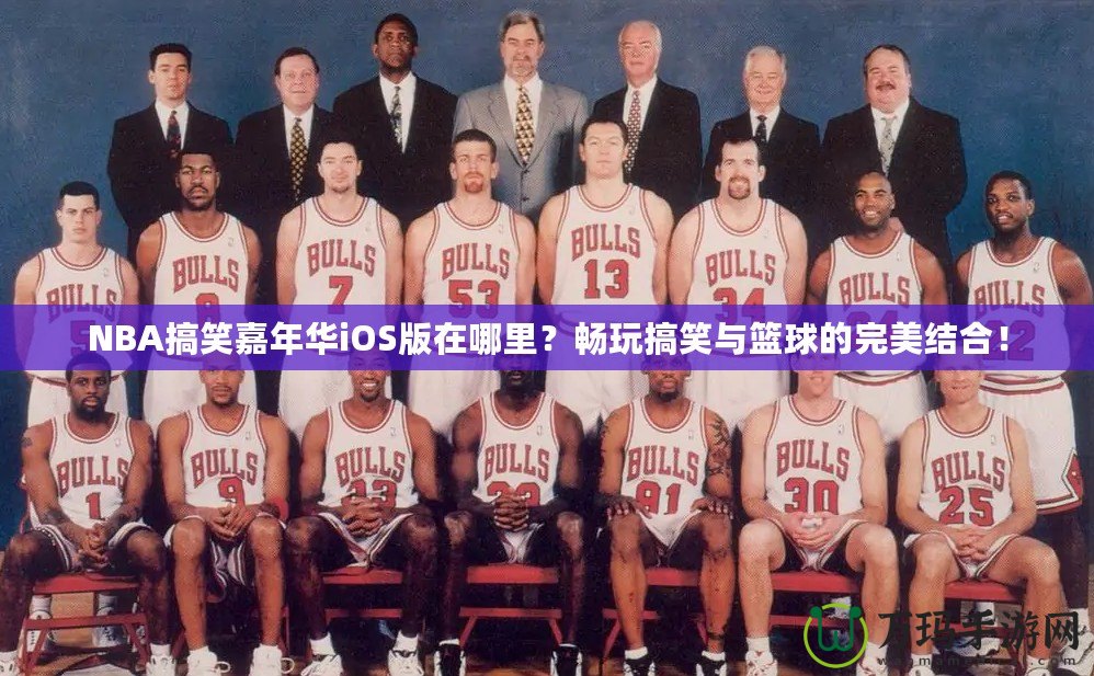 NBA搞笑嘉年華iOS版在哪里？暢玩搞笑與籃球的完美結(jié)合！