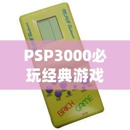 PSP3000必玩經(jīng)典游戲推薦——重溫掌上游戲巔峰時(shí)刻