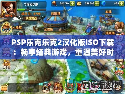 PSP樂克樂克2漢化版ISO下載：暢享經(jīng)典游戲，重溫美好時光！