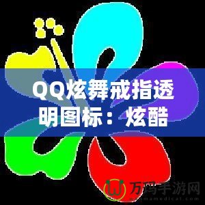 QQ炫舞戒指透明圖標：炫酷個性彰顯你的獨特魅力