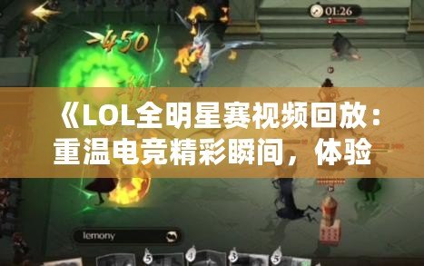 《LOL全明星賽視頻回放：重溫電競(jìng)精彩瞬間，體驗(yàn)最強(qiáng)對(duì)決！》