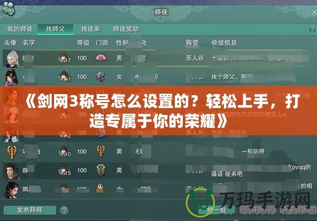 《劍網(wǎng)3稱號怎么設(shè)置的？輕松上手，打造專屬于你的榮耀》