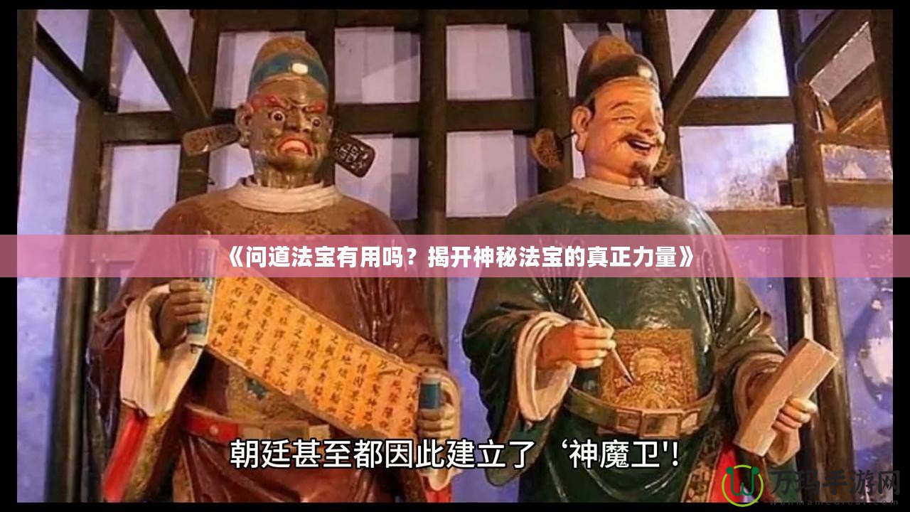 《問道法寶有用嗎？揭開神秘法寶的真正力量》